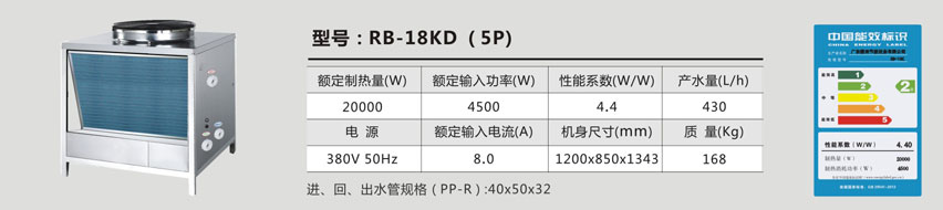 型号：RB-18KD（5P）