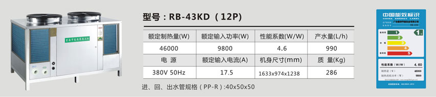 型号：RB-43KD（12P）