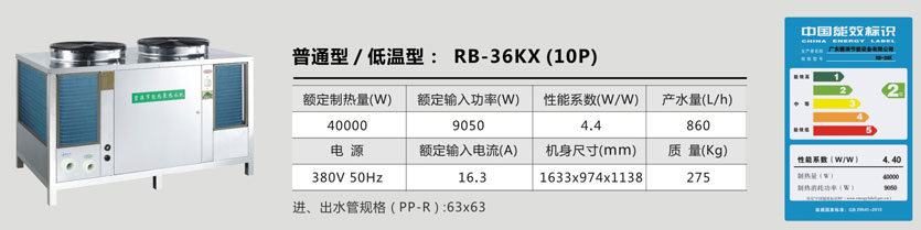 普通型/低温型：RB-36XK (