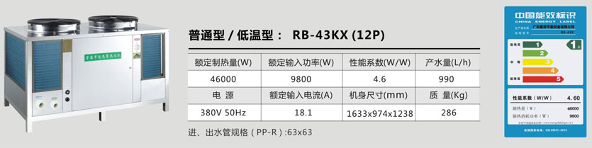 普通型/低温型：RB-43XK (